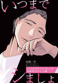 いつまで代わりでシましょうか 貞操帯TELえっち編【特典小冊子電子版】