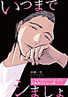 いつまで代わりでシましょうか 貞操帯TELえっち編【特典小冊子電子版】