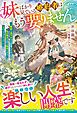 【期間限定　試し読み増量版】妹ばかり見ている婚約者はもう要りません～無能と見下すのは結構ですが、私の魔法は国を繁栄させる力のようですよ？～【電子限定SS付き】