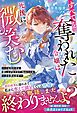 【期間限定　試し読み増量版】すべてを奪われた令嬢は死後に微笑む～力も婚約者も差し上げますので、私は自由な人生を歩みます～【電子限定SS付き】