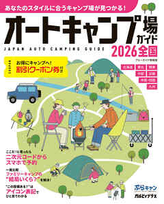 オートキャンプ場ガイド2026　全国