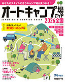 オートキャンプ場ガイド2026　全国