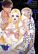 背徳の結実（フルカラー） 1
