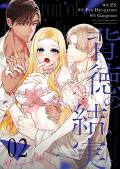 背徳の結実（フルカラー） 2