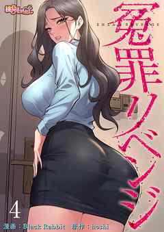 冤罪リベンジ（フルカラー） 4