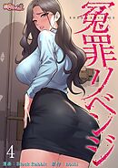 冤罪リベンジ（フルカラー） 4