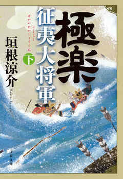 極楽征夷大将軍 下