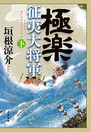 極楽征夷大将軍 下