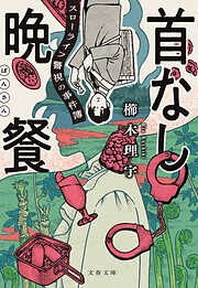 首なし晩餐　スローライフ警視の事件簿