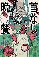 首なし晩餐　スローライフ警視の事件簿
