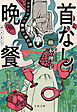 首なし晩餐　スローライフ警視の事件簿