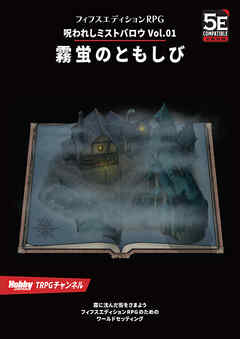 呪われしミストバロウ Vol.01 霧蛍のともしび