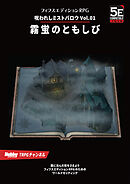 呪われしミストバロウ Vol.01 霧蛍のともしび