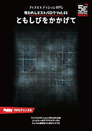 呪われしミストバロウ Vol.02 ともしびをかかげて フィフスエディションRPG用3レベルシナリオ