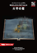 呪われしミストバロウ Vol.03 火守の館