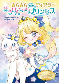 きらきらティアラ（2）ぼうけんだいすきプリンセス