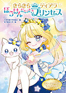 きらきらティアラ（2）ぼうけんだいすきプリンセス