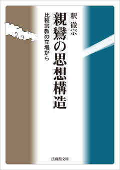親鸞の思想構造―比較宗教の立場から―