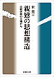 親鸞の思想構造―比較宗教の立場から―