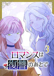ロマンスは復讐のあとで【単行本版】