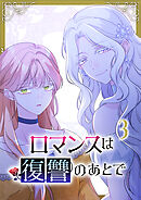 ロマンスは復讐のあとで【単行本版】 3巻