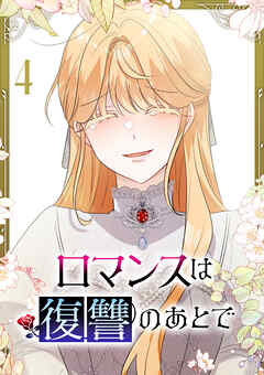 ロマンスは復讐のあとで【単行本版】