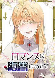 ロマンスは復讐のあとで【単行本版】