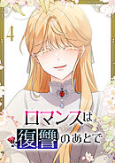 ロマンスは復讐のあとで【単行本版】 4巻