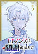 ロマンスは復讐のあとで【単行本版】 5巻