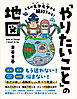 人生のモヤモヤから解放される！「やりたいこと」の地図