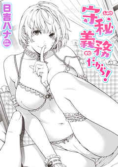 守秘義務だから！