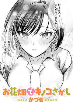 お花畑でキノコさがし