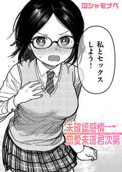 未確認感情恋愛未遂君次第