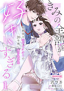 きみの全部が好きすぎる　幼馴染み年下ドクターの20年越し激甘執着愛１