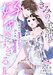 きみの全部が好きすぎる　幼馴染み年下ドクターの20年越し激甘執着愛１