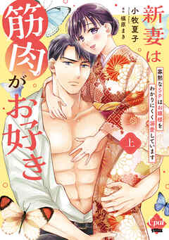 新妻は筋肉がお好き 寡黙なＳＰはお嬢様をわかりにくく溺愛しています 上【単行本版】【電子限定ペーパー付】