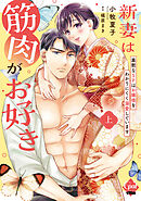 新妻は筋肉がお好き 寡黙なＳＰはお嬢様をわかりにくく溺愛しています 上【単行本版】【電子限定ペーパー付】