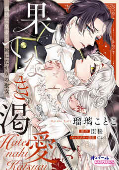 果てなき渇愛　孤独な皇帝と死にたがりの聖女【合本版】