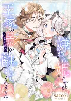 嫌われ姫ですが王家の影（のちのヒーロー）が離れてくれません