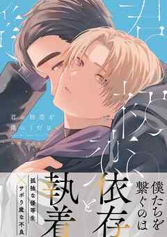 君の初恋を僕にください【電子限定描き下ろし漫画付き】【コミックス版】