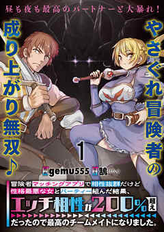 冒険者マッチングアプリで相性抜群だけど性格最悪な女とパーティー組んだ結果、エッチ相性が２００％超えだったので最高のチームメイトになりました。 連載版