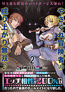 冒険者マッチングアプリで相性抜群だけど性格最悪な女とパーティー組んだ結果、エッチ相性が２００％超えだったので最高のチームメイトになりました。 連載版　第2話