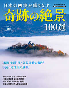 日本の四季が織りなす 奇跡の絶景100選