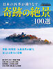 日本の四季が織りなす 奇跡の絶景100選