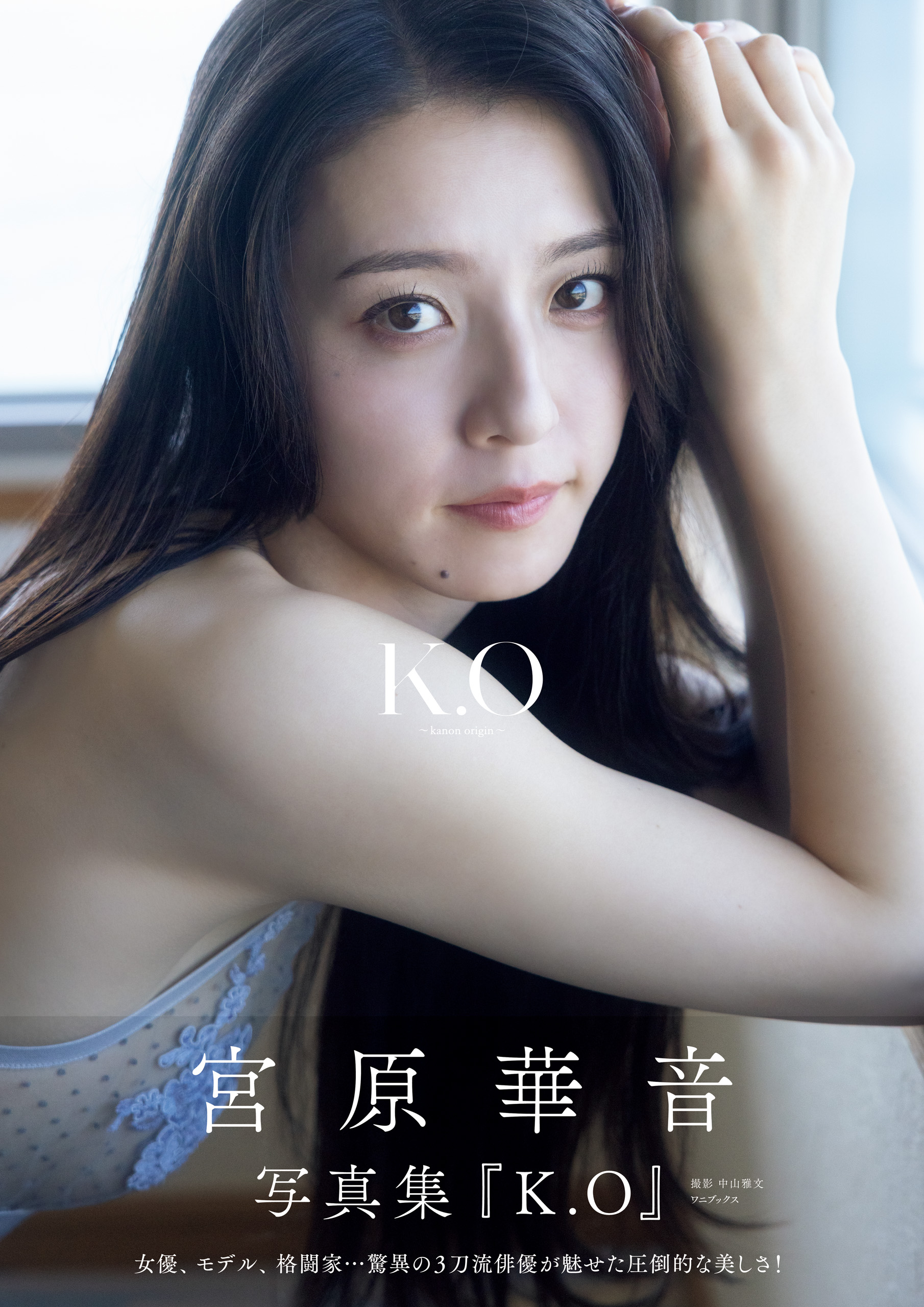 宮原華音 1st写真集 『 K.O～kanon origin～ 』 宮原華音 1st写真集 『 K.O～kanon origin～ 』 - 宮原華音/中山雅文
