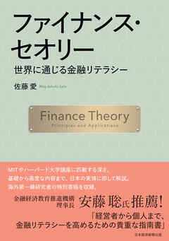 ファイナンス・セオリー　世界に通じる金融リテラシー