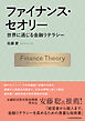 ファイナンス・セオリー　世界に通じる金融リテラシー