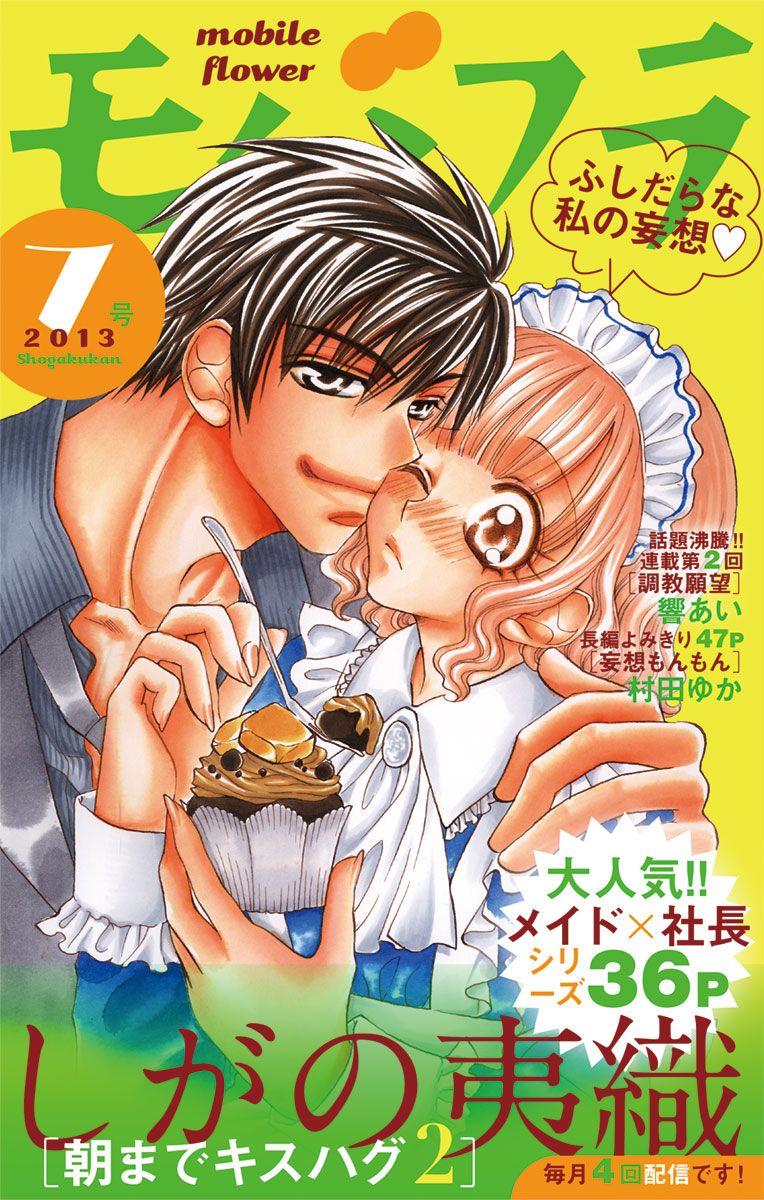 モバフラ 2013年7号 - モバフラ編集部 - 女性マンガ・無料試し読みなら、電子書籍・コミックストア ブックライブ