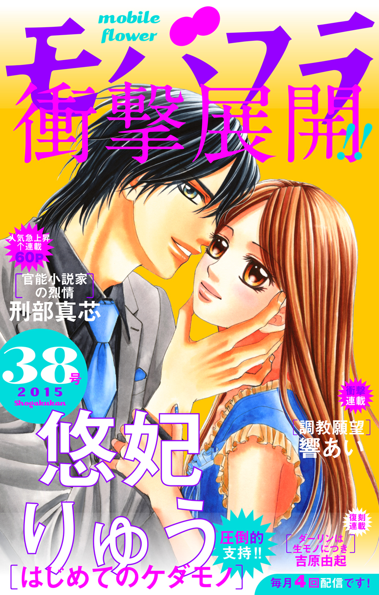 モバフラ 15年38号 モバフラ編集部 漫画 無料試し読みなら 電子書籍ストア ブックライブ