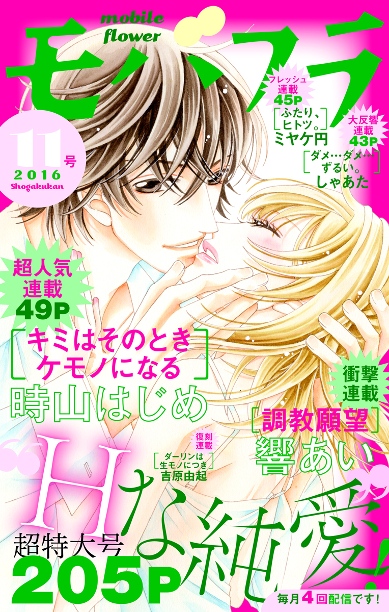 モバフラ 16年11号 モバフラ編集部 時山はじめ 漫画 無料試し読みなら 電子書籍ストア ブックライブ